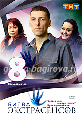 БИТВА ЭКСТРАСЕНСОВ